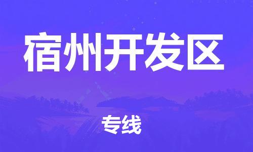 邯鄲到宿州開發(fā)區(qū)物流公司-大件運(yùn)輸專線-實(shí)時(shí)跟近