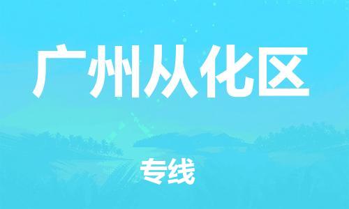 邯鄲到廣州從化區(qū)貨運(yùn)公司-貨運(yùn)公司誠信經(jīng)營「省時(shí)省力省心」