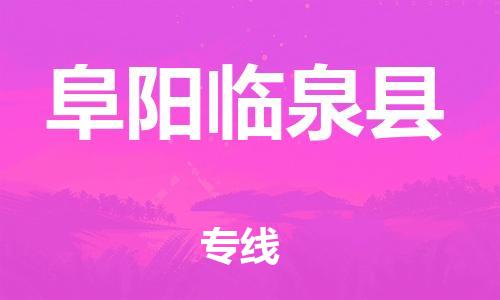 邯鄲到阜陽臨泉縣物流公司-五金交電運輸專線-準(zhǔn)時達(dá)到