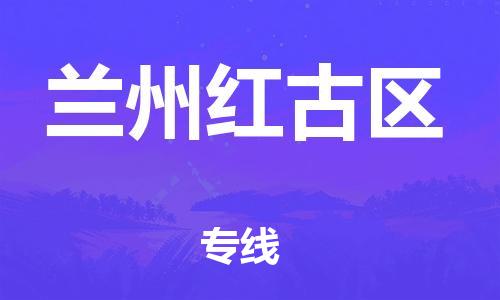 邯鄲到蘭州紅古區(qū)物流公司-汽車零部件運輸專線-機動性高