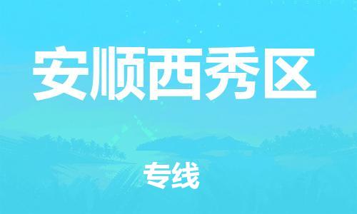 邯鄲到安順西秀區(qū)貨運公司-物流專線時效穩(wěn)定「全境發(fā)運」