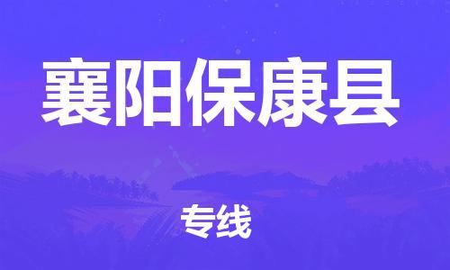 邯鄲到襄陽(yáng)?？悼h物流公司-電子產(chǎn)品運(yùn)輸專線-「省時(shí)省心」