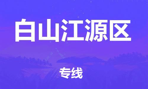 邯鄲到白山江源區(qū)物流公司-物流專(zhuān)線(xiàn)直達(dá)往返-安全配送