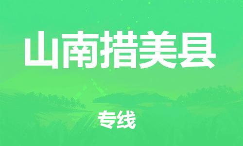 邯鄲到山南措美縣物流公司-重大設(shè)備運(yùn)輸專線-量大價優(yōu)