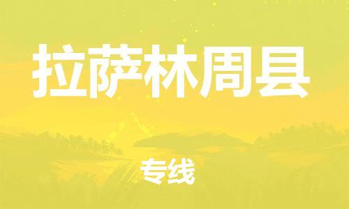 邯鄲到拉薩林周縣物流公司-化工產(chǎn)品運(yùn)輸專線-高效快速