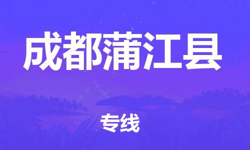 邯鄲到成都蒲江縣物流公司-物流專線快速準(zhǔn)時-幾天達到