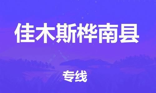 邯鄲到佳木斯樺南縣物流公司-物流專線送貨上門-安全高效