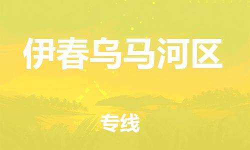 邯鄲到伊春烏馬河區(qū)貨運(yùn)公司-物流專線一站直達(dá)「市縣閃送」