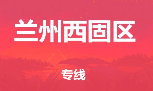 邯鄲到蘭州西固區(qū)物流公司-汽車零部件運輸專線-直達(dá)不中轉(zhuǎn)