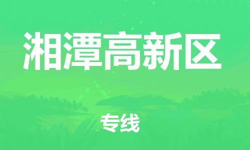 邯鄲到湘潭高新區(qū)物流公司-貨運(yùn)公司多長(zhǎng)時(shí)間-全天午休