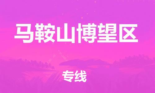 邯鄲到馬鞍山博望區(qū)物流公司-設(shè)備配件運輸專線-保價運輸