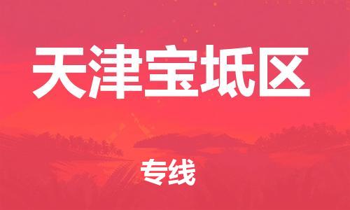 邯鄲到天津寶坻區(qū)物流公司-家電物流運輸專線-丟損必賠