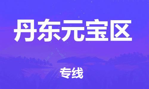 邯鄲到丹東元寶區(qū)貨運公司-物流專線價格優(yōu)惠「多少天到」