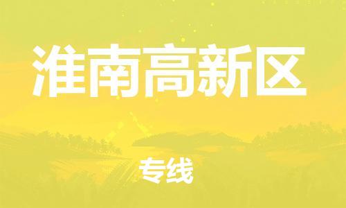 邯鄲到淮南高新區(qū)物流公司-行李托運專線-時效穩(wěn)定