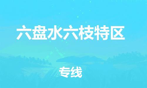 邯鄲到六盤水六枝特區(qū)物流公司-物流專線機(jī)動性高-直達(dá)往返