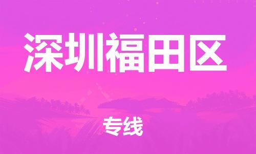 邯鄲到深圳福田區(qū)物流公司-物流專線要多久-一站直達(dá)