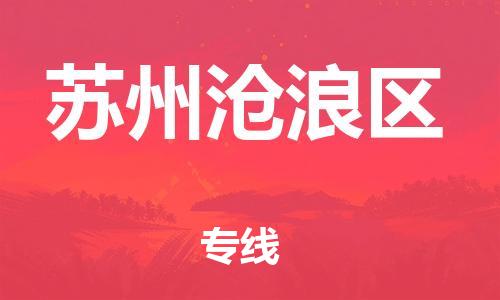 邯鄲到蘇州滄浪區(qū)貨運公司-物流專線準(zhǔn)時到貨「按時送達」