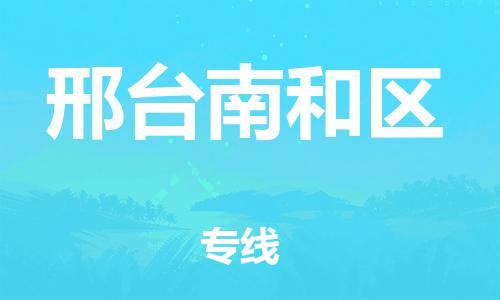邯鄲到邢臺(tái)南和區(qū)物流公司-設(shè)備配件運(yùn)輸專線-需要好久