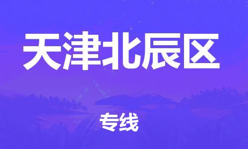 邯鄲到天津北辰區(qū)物流公司-普通貨物運(yùn)輸專線-怎么收貨