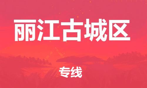 邯鄲到麗江古城區(qū)物流公司-物流專線市縣閃送-保證時(shí)效