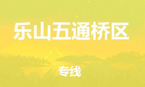 邯鄲到樂山五通橋區(qū)貨運(yùn)公司-重大設(shè)備運(yùn)輸專線「全境閃送」