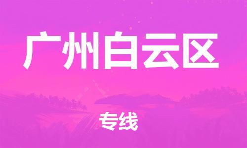 邯鄲到廣州白云區(qū)貨運公司-農(nóng)業(yè)機械運輸專線「每天發(fā)車」