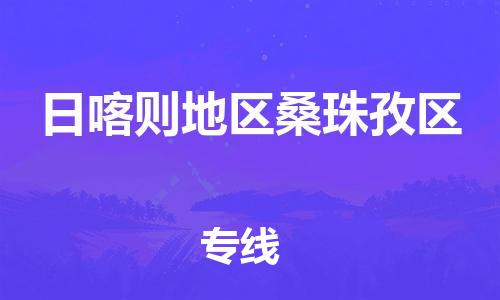 邯鄲到日喀則地區(qū)桑珠孜區(qū)貨運公司-藝術品運輸專線「安全快捷」