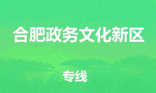 邯鄲到合肥政務(wù)文化新區(qū)貨運公司-化工產(chǎn)品運輸專線「高效快速」