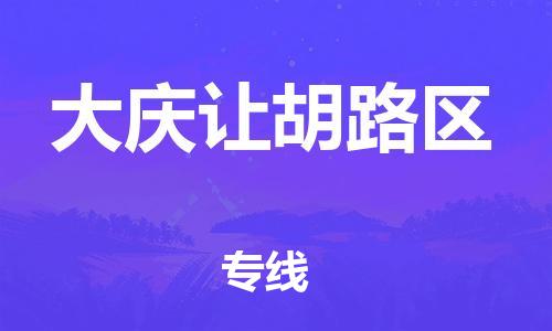 邯鄲到大慶讓胡路區(qū)貨運(yùn)公司-物流專(zhuān)線(xiàn)上門(mén)提貨「全境配送」