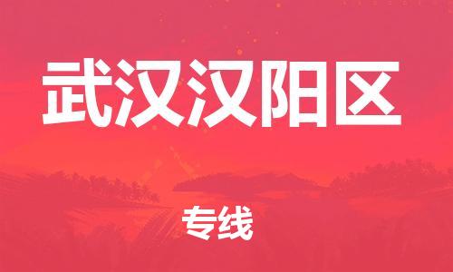 邯鄲到武漢漢陽區(qū)貨運(yùn)公司-物流專線專業(yè)可靠「直達(dá)運(yùn)送」