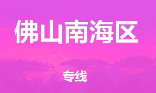 邯鄲到佛山南海區(qū)物流公司-物流專(zhuān)線(xiàn)全境配送-快運(yùn)直達(dá)