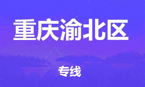 邯鄲到重慶渝北區(qū)貨運(yùn)公司-物流專線價(jià)格透明「快速準(zhǔn)時(shí)」