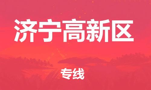 邯鄲到濟寧高新區(qū)物流公司-貨運公司多長時間-全年無憂