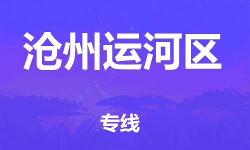 邯鄲到滄州運(yùn)河區(qū)貨運(yùn)公司-整車零擔(dān)運(yùn)輸「準(zhǔn)時(shí)到達(dá)」