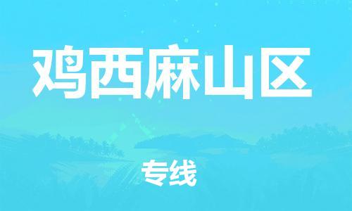 邯鄲到雞西麻山區(qū)貨運(yùn)公司-會(huì)展項(xiàng)目貨物運(yùn)輸專線「需要好久」