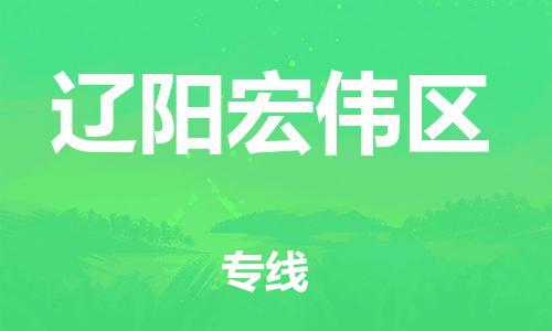 邯鄲到遼陽宏偉區(qū)物流公司-物流專線誠信經(jīng)營-要多久時間