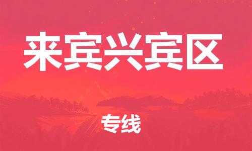 邯鄲到來(lái)賓興賓區(qū)物流公司-易碎貨物運(yùn)輸專線-準(zhǔn)時(shí)到貨