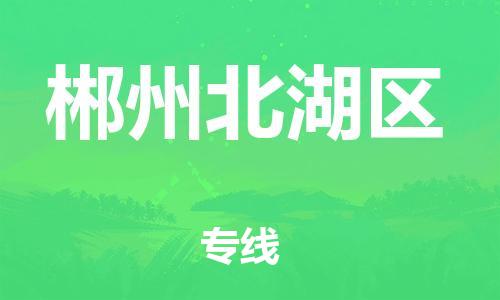 邯鄲到郴州北湖區(qū)物流公司-化工產(chǎn)品運輸專線-直達(dá)不中轉(zhuǎn)
