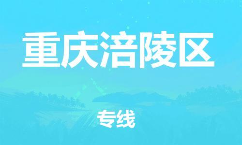 邯鄲到重慶涪陵區(qū)物流公司-化工產(chǎn)品運(yùn)輸專線-多長時間