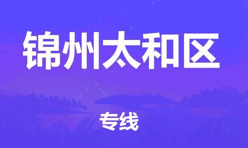 邯鄲到錦州太和區(qū)貨運(yùn)公司-裝飾材料運(yùn)輸專線「怎么收費(fèi)」