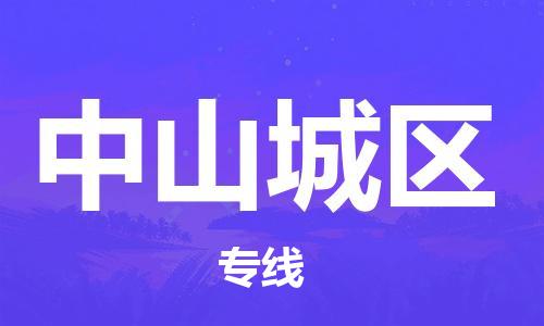 邯鄲到中山城區(qū)物流公司-五金交電運(yùn)輸專線-省時(shí)省心
