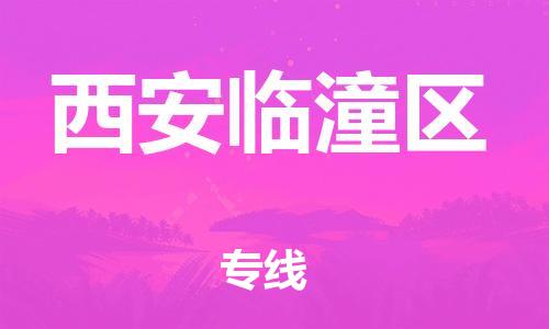 邯鄲到西安臨潼區(qū)物流公司-大型物件運(yùn)輸專線-快運(yùn)直達(dá)