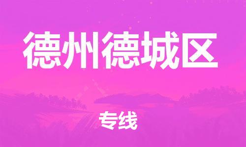 邯鄲到德州德城區(qū)物流公司-農(nóng)業(yè)機械運輸專線-多少天到貨