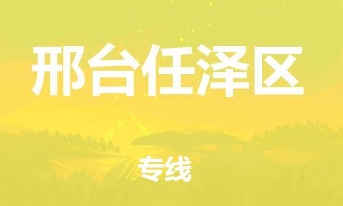 邯鄲到邢臺任澤區(qū)物流公司-貨運(yùn)公司多長時間-專業(yè)可靠