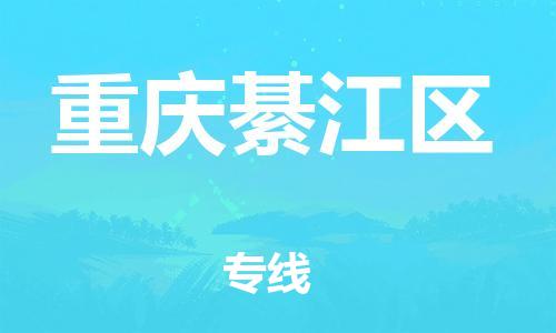 邯鄲到重慶綦江區(qū)貨運(yùn)公司-貨運(yùn)公司丟損必賠「實(shí)時(shí)跟蹤」