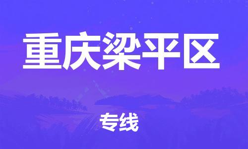 邯鄲到重慶梁平區(qū)貨運(yùn)公司-物流專線準(zhǔn)時(shí)到達(dá)「實(shí)時(shí)監(jiān)控」