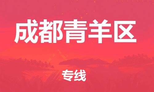 邯鄲到成都青羊區(qū)物流公司-物流專線準(zhǔn)時(shí)到貨-準(zhǔn)時(shí)到達(dá)