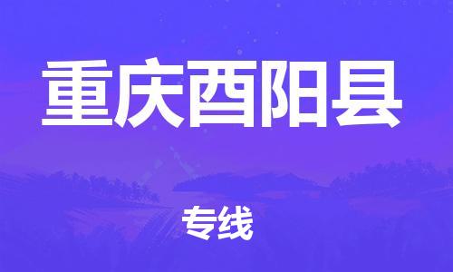 邯鄲到重慶酉陽縣物流專線-物流專線需要好久-要幾天時間