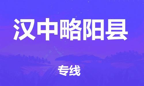 邯鄲到漢中略陽(yáng)縣物流專線-物流專線資質(zhì)齊全-運(yùn)費(fèi)多少
