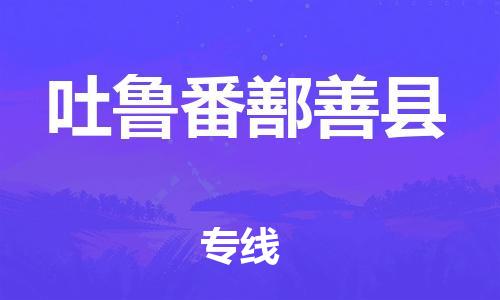 邯鄲到吐魯番鄯善縣物流專線-貴重貨物運輸專線-全天午休